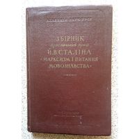 Збірник присвячений праці Й.В. Сталіна "Марксизм і питання мовознавства" (АН УССР) 1952