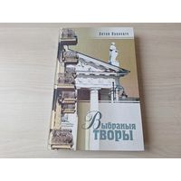 Антон Луцкевіч - Выбраныя творы - праблемы беларускай культуры, літаратуры, мастацтва і журналістыкі - на беларускай мове