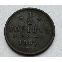 Россия. 1/2 копейки 1897 года С.П.Б. (3)