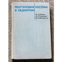 Рентгенодиагностика в педиатрии.