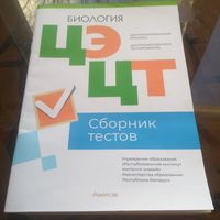 Биология Сборник тестов