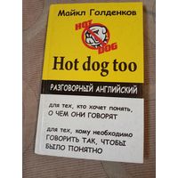 Майкл Голденков Hot dog too: разговорный английский