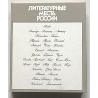 ЛИТЕРАТУРНЫЕ МЕСТА РОССИИ, 1987г.