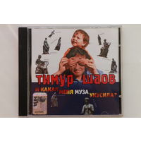 Тимур Шаов – И Какая Меня Муза Укусила? (2008, CD)