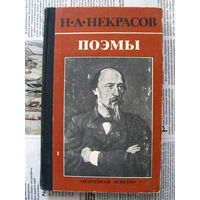 24-03 Н.А. Некрасов Поэмы Минск Народная асвета 1978