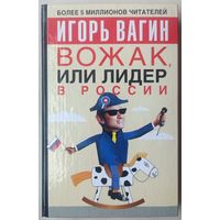 Вожак или лидер в России. Игорь Вагин