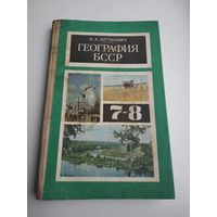 География БССР. Учебник 7-8 кл., 1978г, В.А.Жучкевич