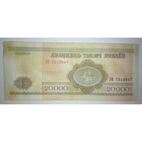 20000 рублей 1994 года, серия БВ