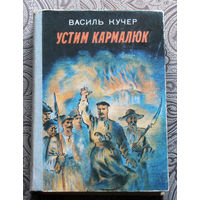 Василь Кучер Устим Кармалюк ( на украинском языке )