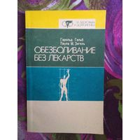 Зигель, Гельб. Обезболивание без лекарств