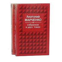 Анатолий Марченко. Избранное в 2 томах (комплект из 2 книг)