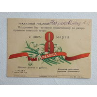 Антонченко с надпечаткой 8 марта 1957  10х15 см