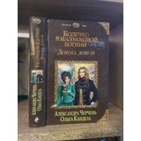 Черчень А., Кандела О. "Колечко взбалмошной богини: Дорога домой" Серия "Колдовские миры"