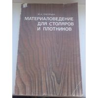 Материаловедение для столяров и плотников Григорьев 1981 год второе издание