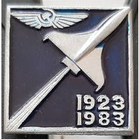 Аэрофлот 60 лет. 1923-1983. У-66