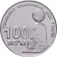 Узбекистан 100 сумов, 2009 2200 лет городу Ташкент, монумент UNC