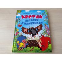 Кротик- истории в картинках - большой формат, крупный шрифт - Кротик и зонтик, Как Кротик вылечил Мышку, Кротик и Орёл