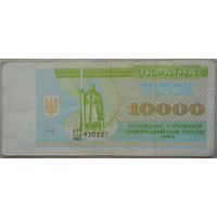 Украина 10000 карбованцев 1993 Обмен