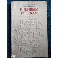 Б. Махотин. К живым истокам. Смоленщина в географических названиях