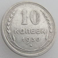 СССР, 10 копеек 1930 года, Ag 500, Y#86 (2-я монета)