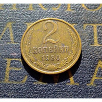 2 копейки 1980 СССР #30