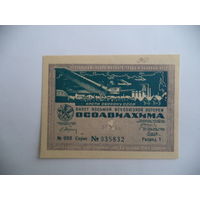 Билет 8-й всесоюзной лотереи ОСОАВИАХИМА. 1933 г.