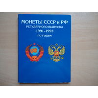 Монеты СССР и РФ 1991-1993.
