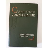 Славянское языкознание. Библиографический указатель литературы, изданной в СССР с 1918 по 1960 гг.   Часть 1. 1918 - 1955