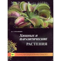 И.Лукашевич Хищные и паразитические растения