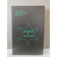 Ю.М.Родс, Э.Куин, Э.Макбейн. Бестселлер американского детектива. Добрые и верные. 1993г.