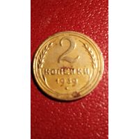 Монета 2 копейки 1939 г СССР (реверс с узелком)