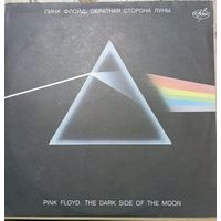 Pink Floyd / Пинк Флойд – The Dark Side Of The Moon