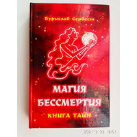 Сервест Бурислав.  Магия бессмертия. Книга тайн. 2004г.