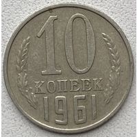 СССР 10 копеек 1961 г.