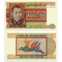 Бирма. 25 кьят (образца 1972 года, P59, UNC)