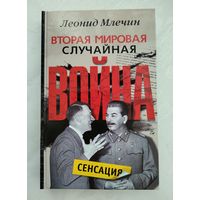 Млечин Л. Вторая мировая. Случайная война.