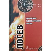 Лосев А. Ф. "Диалектика художественной формы" серия "Философские технологии"