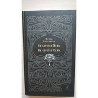 Ирина Одоевцева "На берегах Невы. На берегах Сены" (2016 г. "Лениздат")