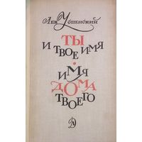 ТЫ И ТВОЕ ИМЯ. ИМЯ ДОМА ТВОЕГО. Книга великолепного мастера русского слова Льва Успенского. СОСТОЯНИЕ! ИЛЛЮСТРАЦИИ!