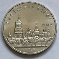 Монета СССР 5 рублей 1988 год СОФИЙСКИЙ СОБОР (КИЕВ) ОТЛИЧНЫЕ