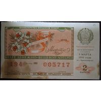 Лотерейный билет СССР. 1990 г.
