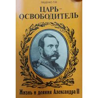 ЦАРЬ-ОСВОБОДИТЕЛЬ. ЖИЗНЬ И ДЕЯНИЯ АЛЕКСАНДРА II