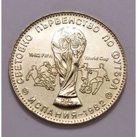 Болгария, 1 Лев 1980 год, "Чемпионат мира по футболу - 1982"