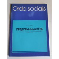 Петер Х. Верхан. Предприниматель. Его экономическая функция и общественно-политическая ответственность.