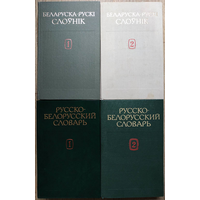 Беларуска-рускi слоўнiк у 2 тамах (1988-1989) и Русско-белорусский словарь в 2 томах (1991)