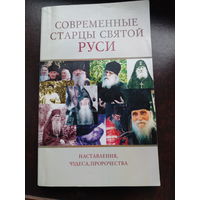Современные старцы святой Руси