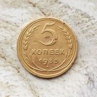 5 копеек 1935 (старый тип) года СССР. Редкая монета!