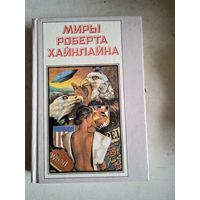 Миры роберта хайнлайна.книга первая