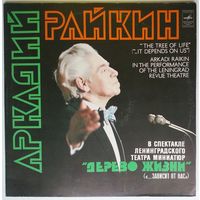 2LP Аркадий Райкин - Дерево жизни (1980)