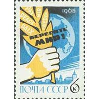 Конгресс в Хельсинки СССР 1965 год (3233) серия из 1 марки